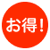 お得！