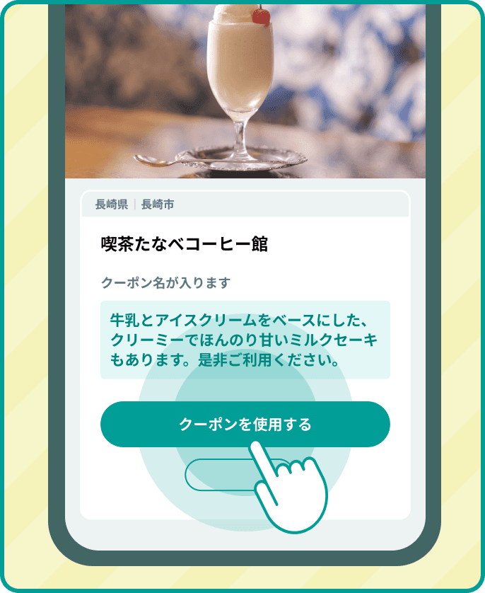クーポン機能のアプリ画面イメージ