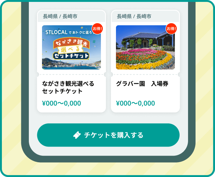 チケット機能のアプリ画面イメージ