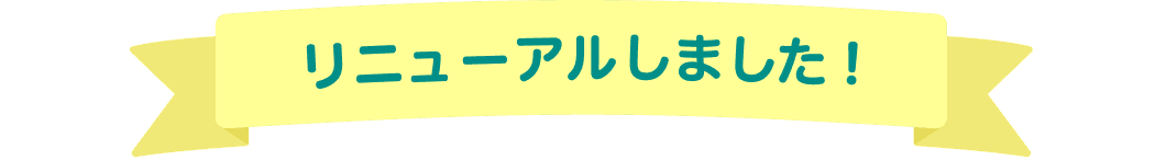 リニューアルしました！