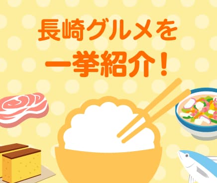 ながさき食べローカル
