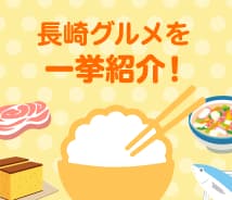 ながさき食べ
ローカル