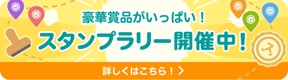 スタンプラリー開催中