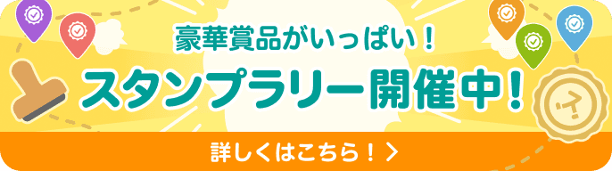 スタンプラリー開催中