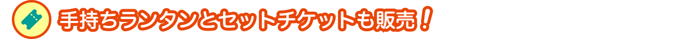 手持ちランタンとセットチケットも販売