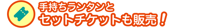 手持ちランタンとセットチケットも販売