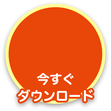 今すぐダウンロード