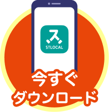 今すぐダウンロード