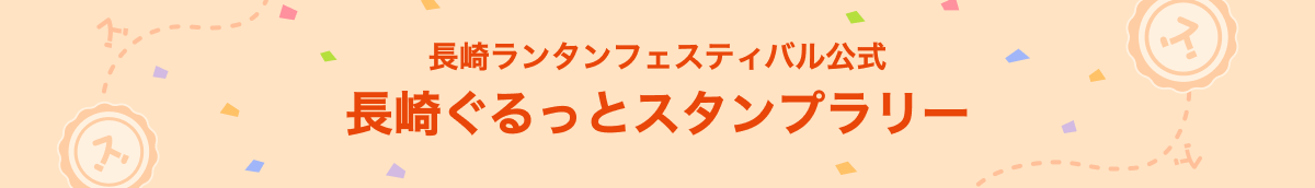 長崎ランタンフェスティバル公式長崎ぐるっとスタンプラリー