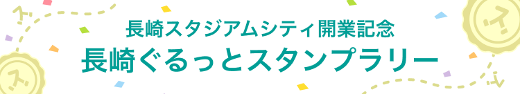 長崎スタジアムシティ開業記念長崎ぐるっとスタンプラリー