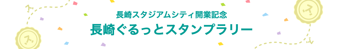 長崎スタジアムシティ開業記念長崎ぐるっとスタンプラリー