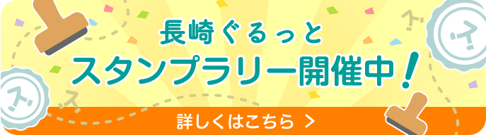 開催中のスタンプラリー