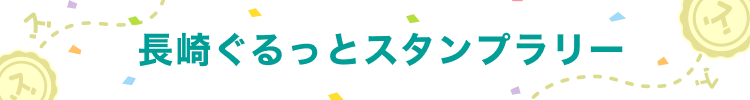長崎スタジアムシティ開業記念長崎ぐるっとスタンプラリー