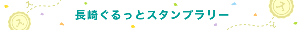 長崎スタジアムシティ開業記念長崎ぐるっとスタンプラリー