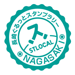 長崎ぐるっとスタンプラリースタンプ