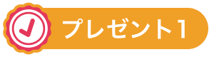 プレゼント1