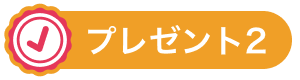プレゼント2