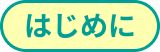 はじめに