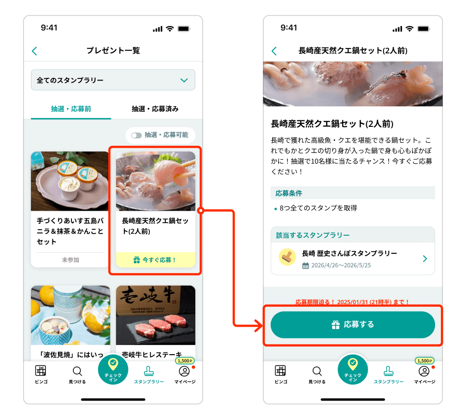 賞品に応募