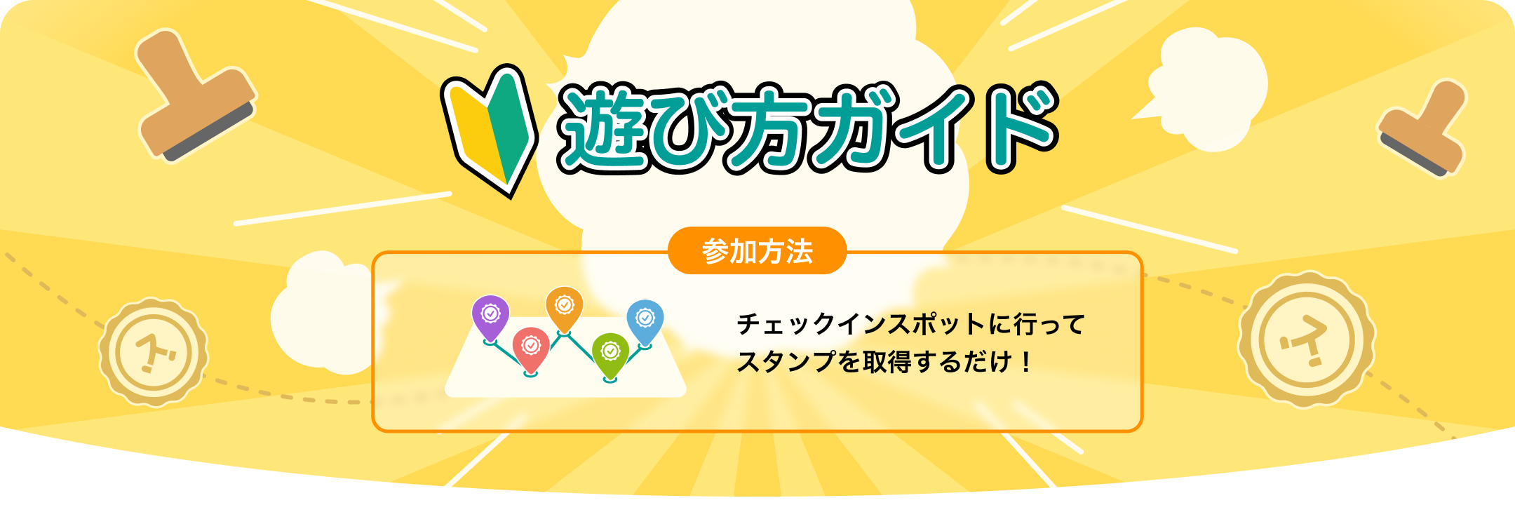 遊び方ガイド