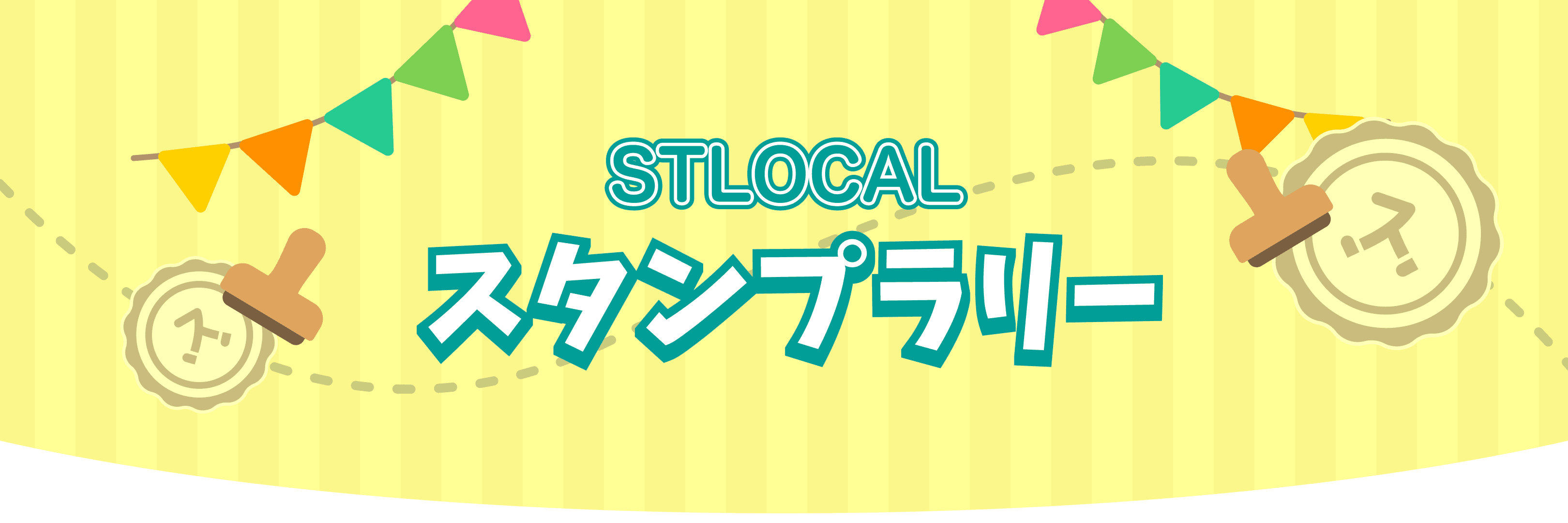 STLOCALスタンプラリー