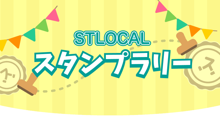 STLOCALスタンプラリー