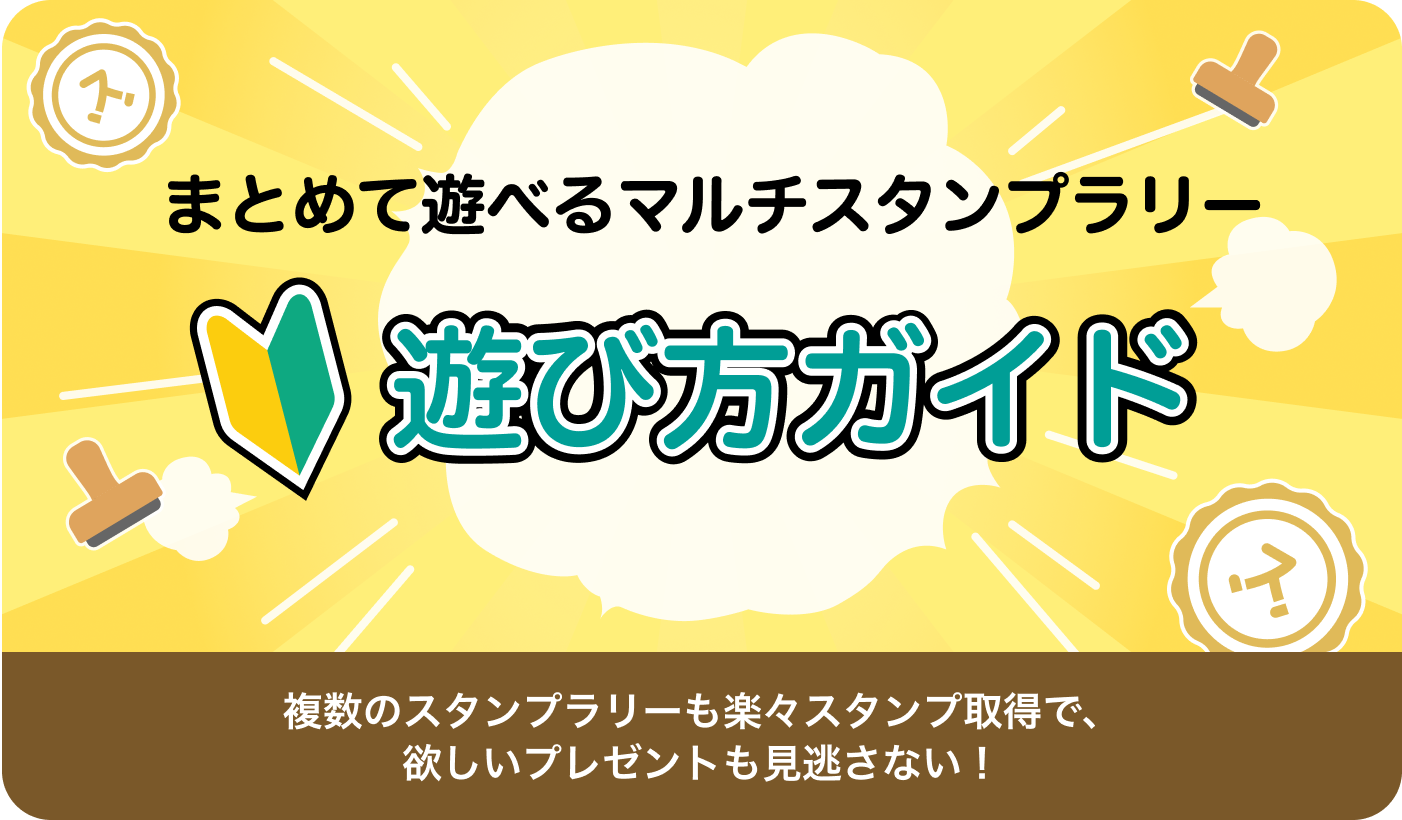遊び方ガイド