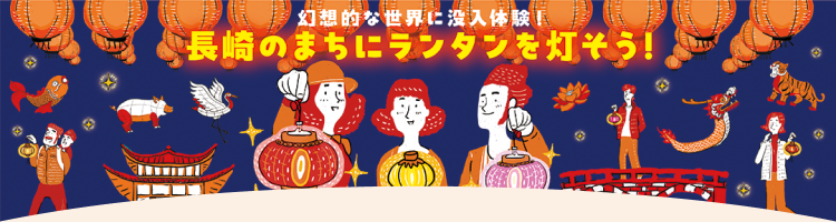 2026長崎ランタンフェスティバル