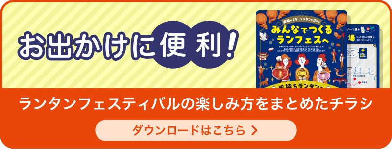 お出かけに便利!ランタンフェスティバルの楽しみ方をまとめたチラシ ダウンロードはこちら