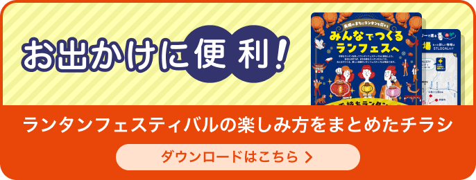 お出かけに便利!ランタンフェスティバルの楽しみ方をまとめたチラシ ダウンロードはこちら