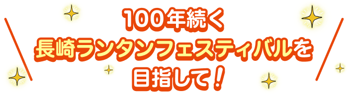 100年続く長崎ランタンフェスティバルを目指して