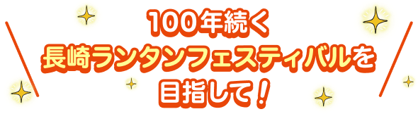 100年続く長崎ランタンフェスティバルを目指して