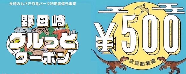 野母崎グルっとクーポン