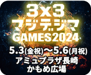 3×3マジデジマGAMES2024会場(かもめ広場)