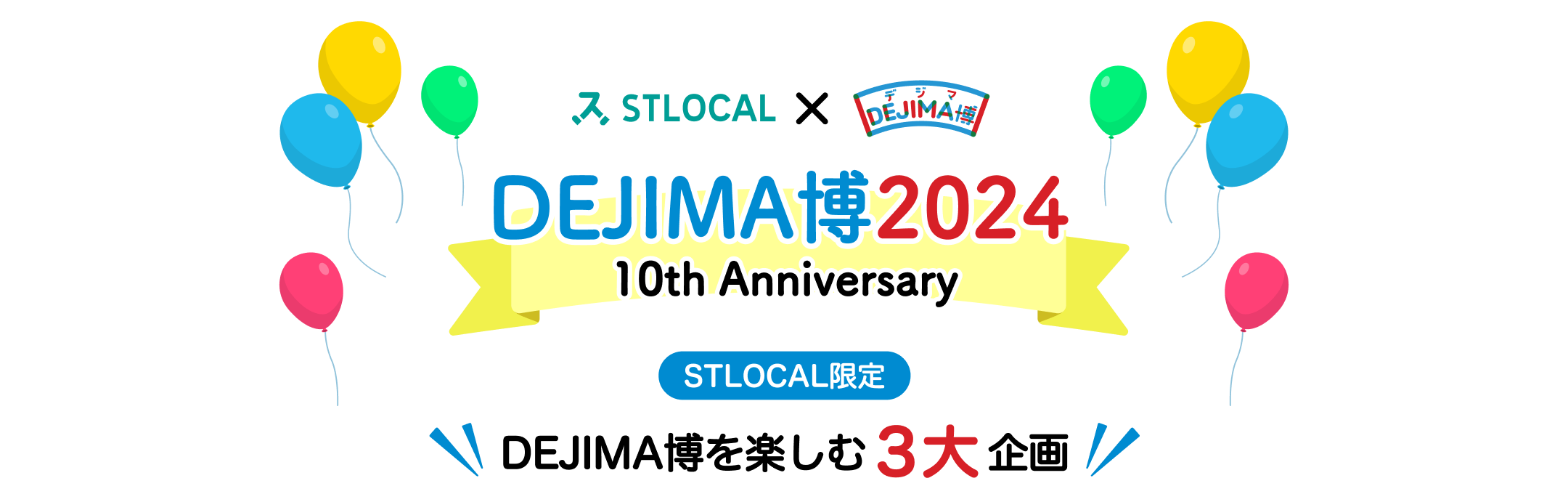 DEJIMA博2024 10th Anniversary DEJIMA博を楽しむ3大企画