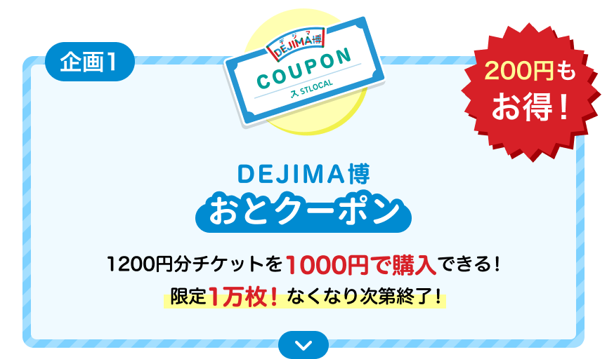 限定1万枚！なくなり次第終了！   1200円分チケットを1000円で購入できる！