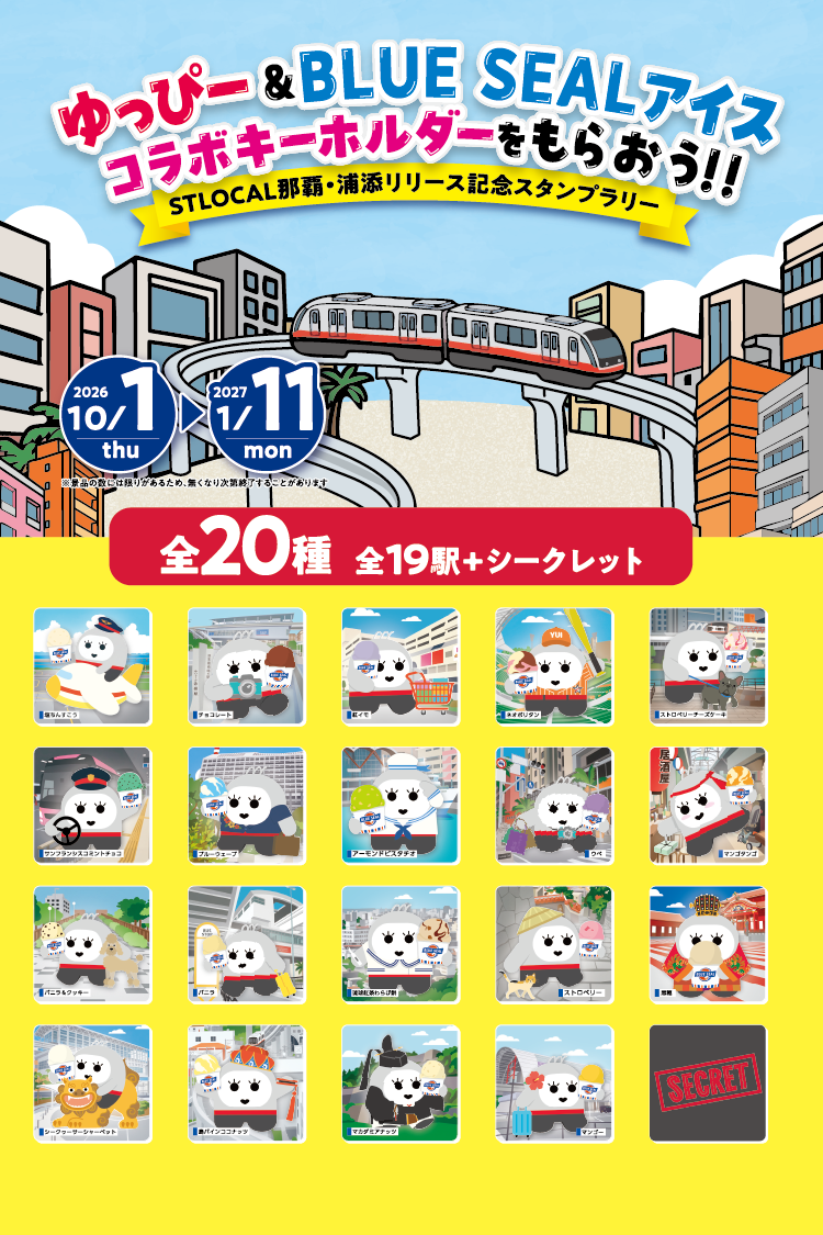 2026年10月1日（木）から2027年1月11日（月・祝）まで開催。もらえるコラボキーホルダーは全20種（ゆいレール全19駅＋シークレット1種）。景品の数には限りがあるため、無くなり次第終了することがあります。
