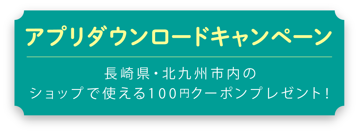 アプリダウンロードキャンペーン