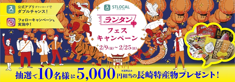 STLOCAL「ランタンフェスキャンペーン」2月9日（金）～2月25日（日）抽選で10名様に5,000円相当の長崎特産物プレゼント！