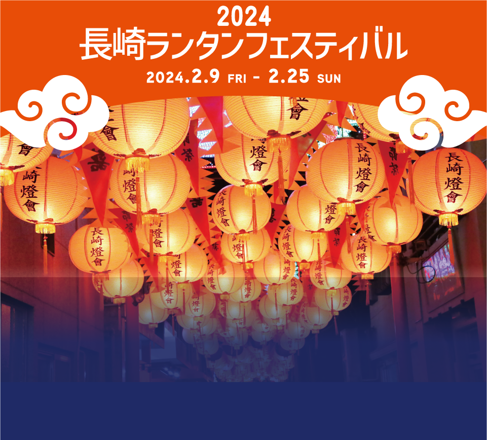 2024長崎ランタンフェスティバル2024.2.9 FRY - 2.25 SUN